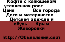 Кофта с капюшеном утепленная рост.86-94  › Цена ­ 1 000 - Все города Дети и материнство » Детская одежда и обувь   . Крым,Жаворонки